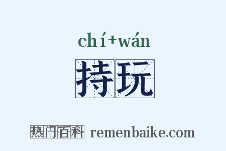 持玩是什么意思的图片